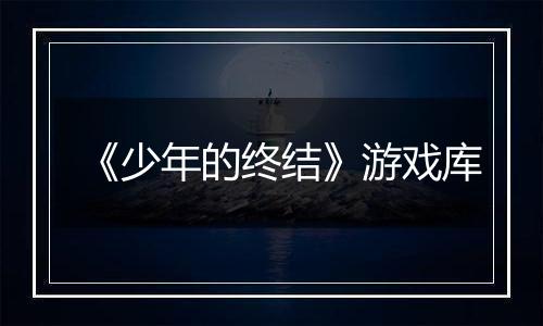 《少年的终结》游戏库