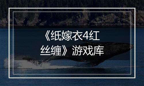 《纸嫁衣4红丝缠》游戏库