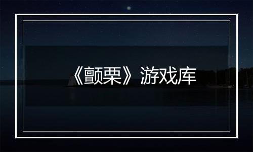 《颤栗》游戏库