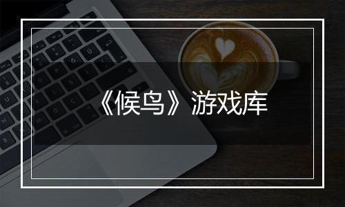 《候鸟》游戏库