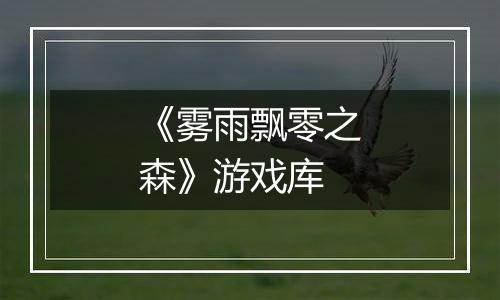 《雾雨飘零之森》游戏库