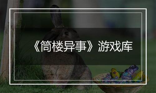 《筒楼异事》游戏库最新版