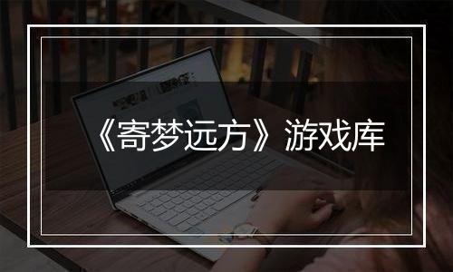 《寄梦远方》游戏库