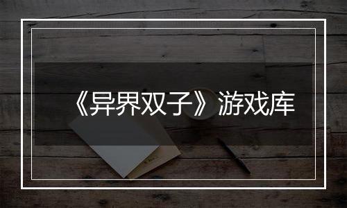 《异界双子》游戏库