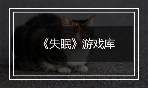 《失眠》游戏库