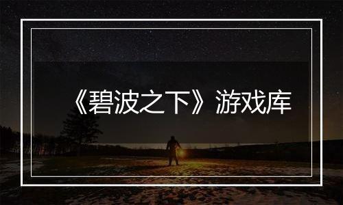 《碧波之下》游戏库