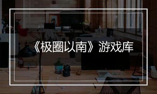 《极圈以南》游戏库最新版