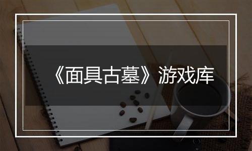 《面具古墓》游戏库