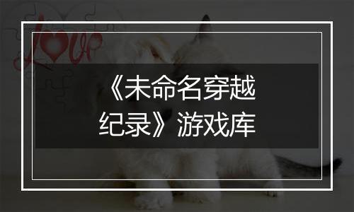 《未命名穿越纪录》游戏库