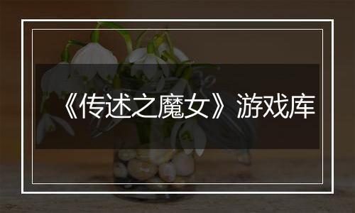 《传述之魔女》游戏库