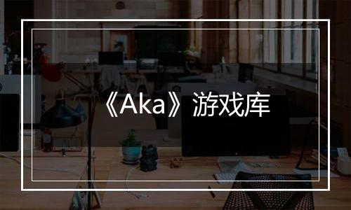 《Aka》游戏库最新版