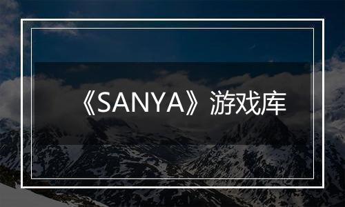 《SANYA》游戏库