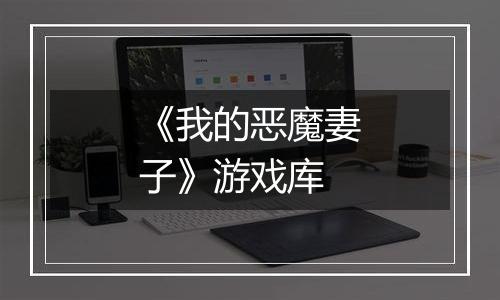 《我的恶魔妻子》游戏库