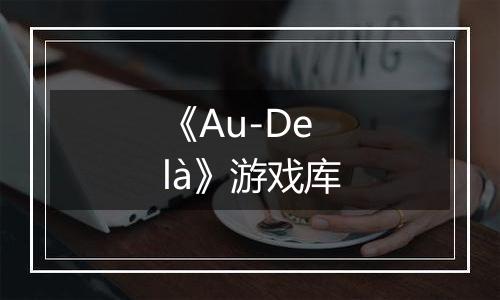 《Au-Delà》游戏库