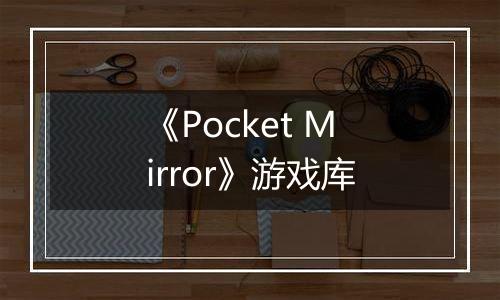 《Pocket Mirror》游戏库