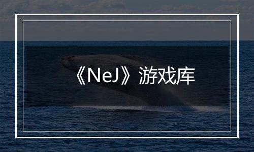 《NeJ》游戏库