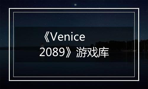 《Venice 2089》游戏库