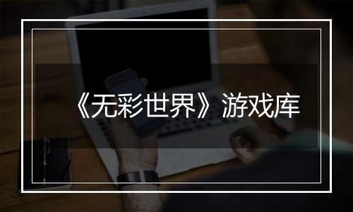 《无彩世界》游戏库