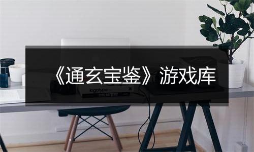 《通玄宝鉴》游戏库