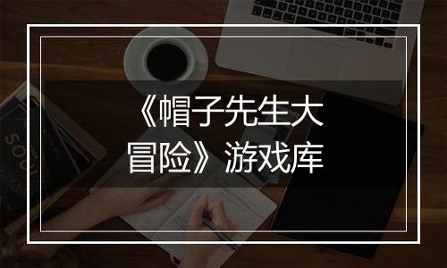 《帽子先生大冒险》游戏库