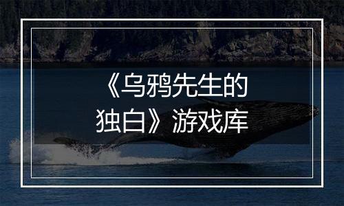 《乌鸦先生的独白》游戏库