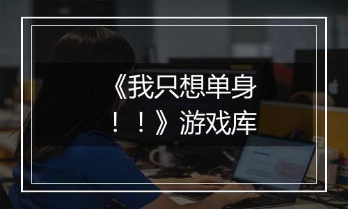 《我只想单身!!》游戏库
