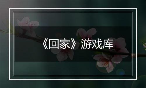 《回家》游戏库