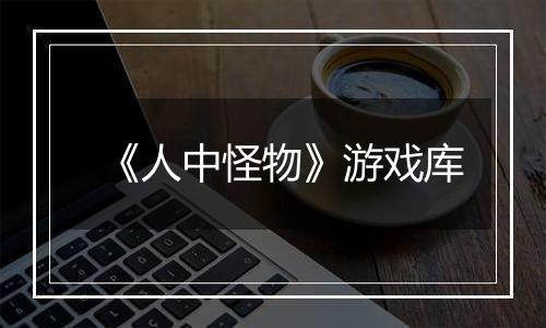 《人中怪物》游戏库