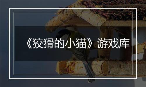 《狡猾的小猫》游戏库