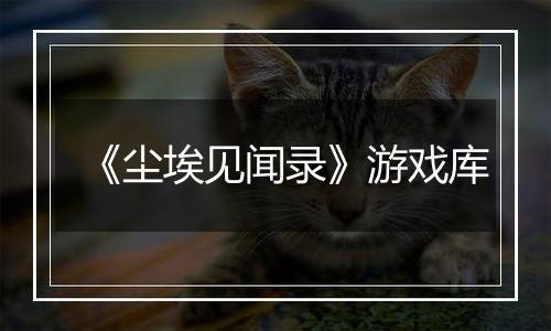 《尘埃见闻录》游戏库