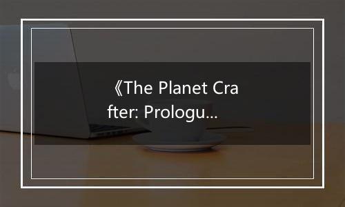 《The Planet Crafter: Prologue》游戏库