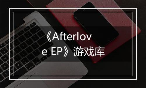 《Afterlove EP》游戏库