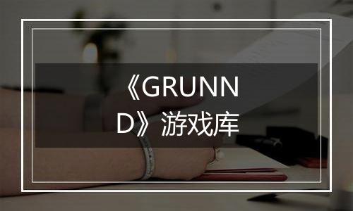 《GRUNND》游戏库