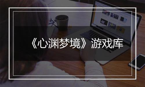 《心渊梦境》游戏库