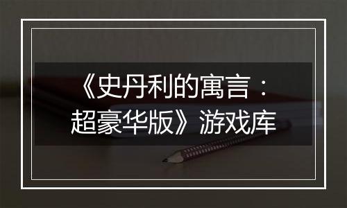 《史丹利的寓言：超豪华版》游戏库