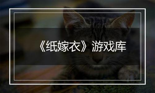 《纸嫁衣》游戏库
