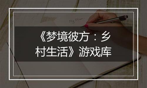 《梦境彼方：乡村生活》游戏库