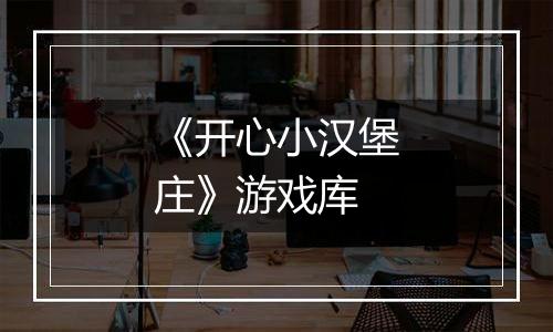 《开心小汉堡庄》游戏库