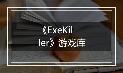《ExeKiller》游戏库