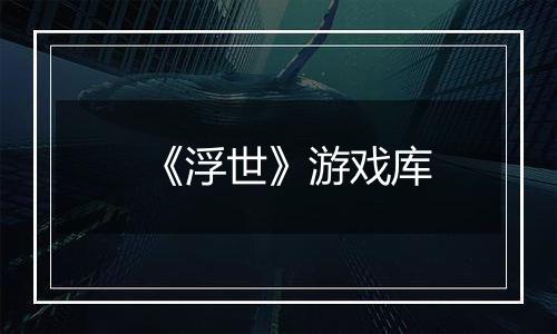 《浮世》游戏库