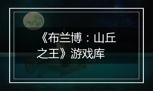 《布兰博：山丘之王》游戏库