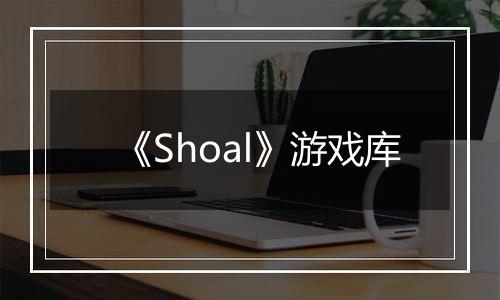《Shoal》游戏库