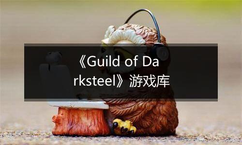 《Guild of Darksteel》游戏库