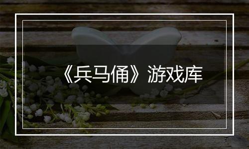 《兵马俑》游戏库