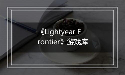 《Lightyear Frontier》游戏库
