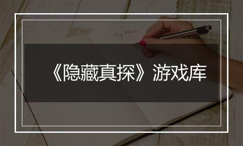 《隐藏真探》游戏库
