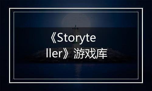 《Storyteller》游戏库