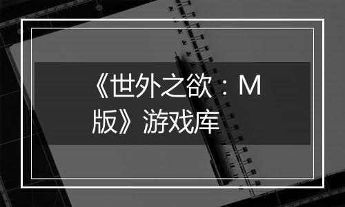 《世外之欲：M 版》游戏库