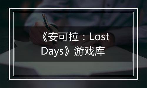 《安可拉:Lost Days》游戏库