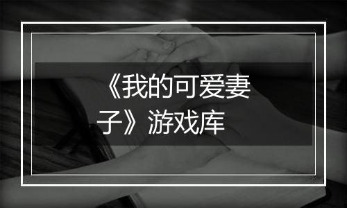 《我的可爱妻子》游戏库